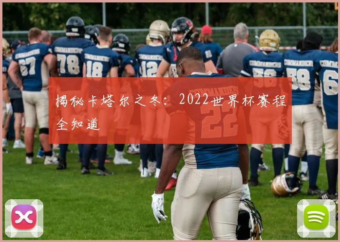 揭秘卡塔尔之冬:2022世界杯赛程全知道