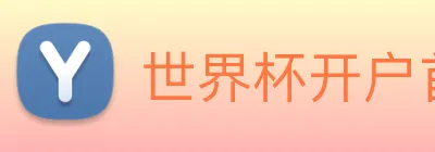 世界杯开户首选 logo